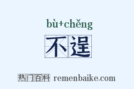 不逞是什么意思的图片